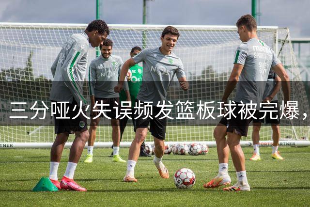 三分哑火失误频发篮板球被完爆，中国女篮半场落后美国队20分
