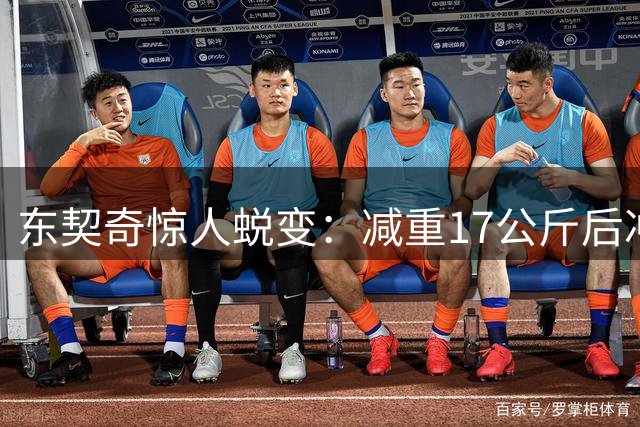 东契奇惊人蜕变：减重17公斤后冲击得分王三连冠