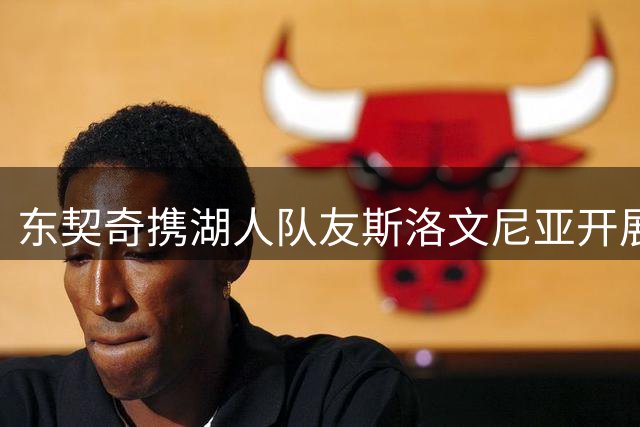 东契奇携湖人队友斯洛文尼亚开展皮划艇团建活动