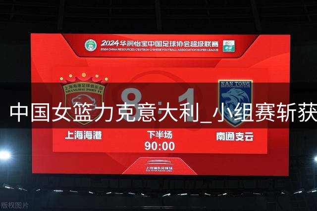中国女篮力克意大利 小组赛斩获D组次席