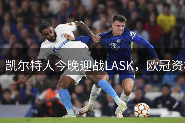 凯尔特人今晚迎战LASK，欧冠资格赛关键战打响