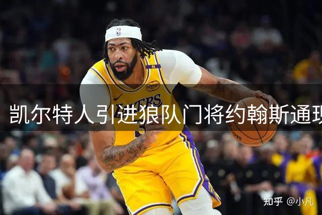 凯尔特人引进狼队门将约翰斯通现转机