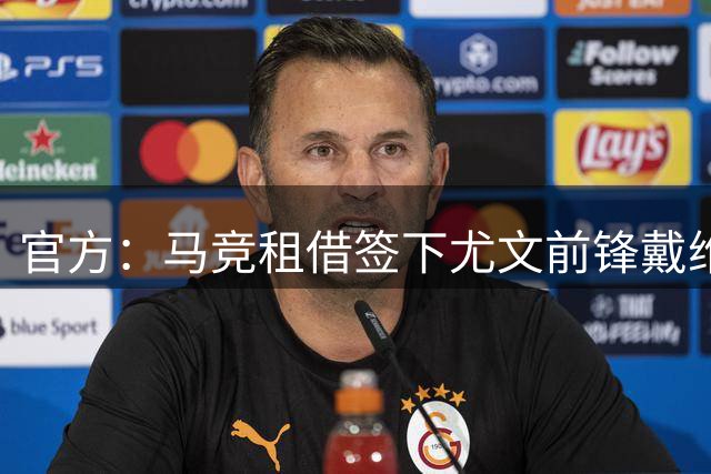 官方：马竞租借签下尤文前锋戴维；据悉总价2500万欧