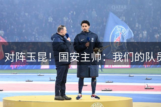 对阵玉昆！国安主帅：我们的队员恢复不错，已做好了一切准备