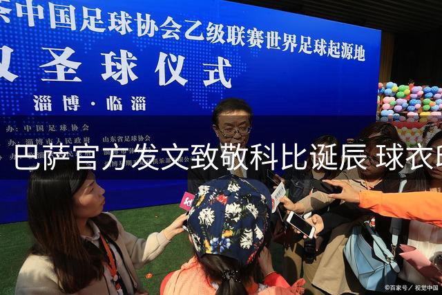 巴萨官方发文致敬科比诞辰 球衣印传奇语录