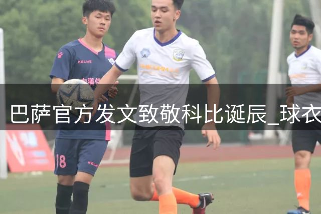巴萨官方发文致敬科比诞辰 球衣印传奇语录