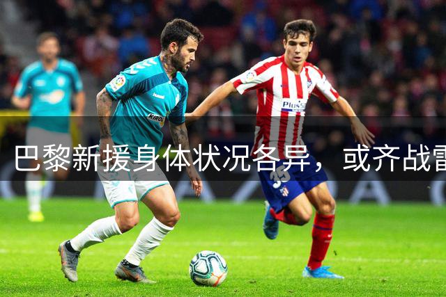 巴黎新援身体状况各异，或齐战雷恩