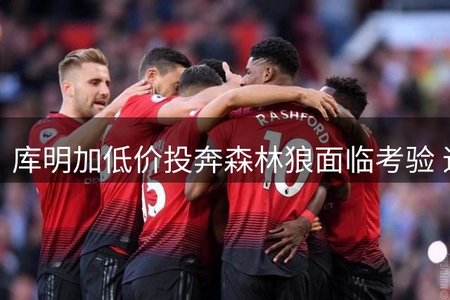 库明加低价投奔森林狼面临考验 追梦直言首发位置恐难保