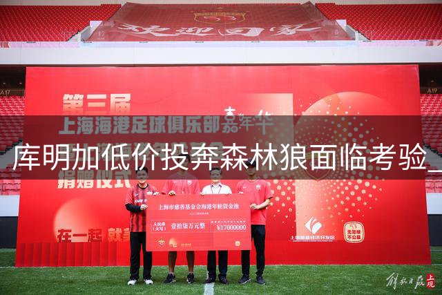 库明加低价投奔森林狼面临考验 追梦直言首发位置恐难保