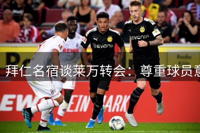 拜仁名宿谈莱万转会：尊重球员意愿为宜