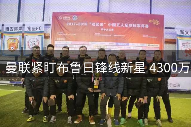 曼联紧盯布鲁日锋线新星 4300万英镑转会费成关键