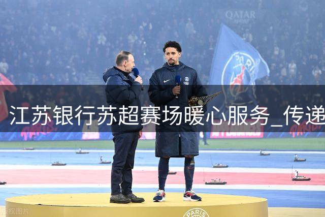 江苏银行"苏超"赛场暖心服务 传递金融温度