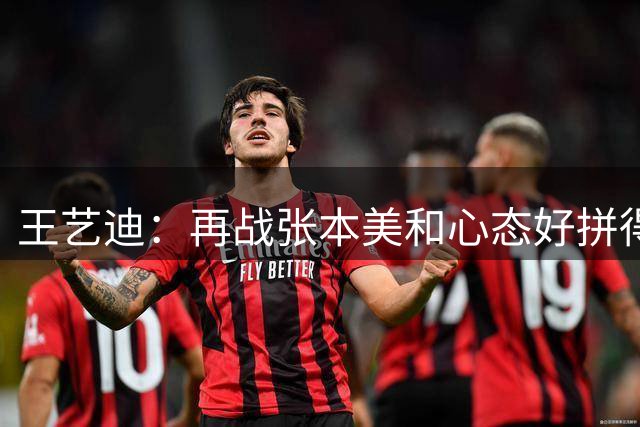 王艺迪：再战张本美和心态好拼得不错 决赛无论对谁都放手一搏
