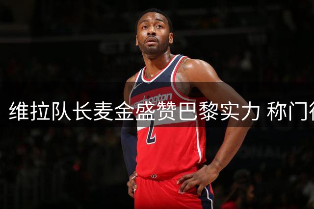 维拉队长麦金盛赞巴黎实力 称门德斯为当今最佳左闸