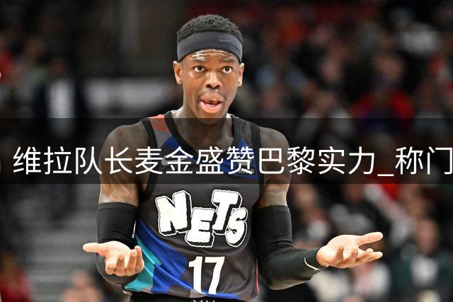 维拉队长麦金盛赞巴黎实力 称门德斯为当今最佳左闸