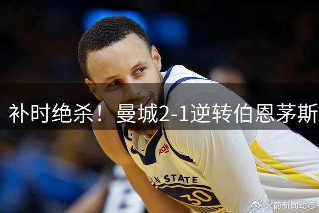 补时绝杀！曼城2‑1逆转伯恩茅斯，新帅马雷斯卡拿下英超开门红