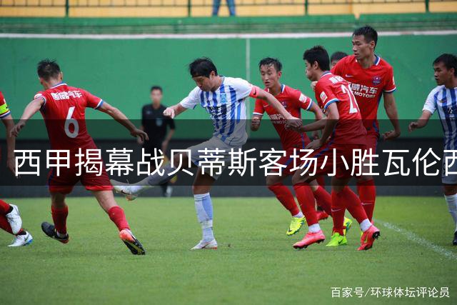 西甲揭幕战贝蒂斯客场小胜瓦伦西亚