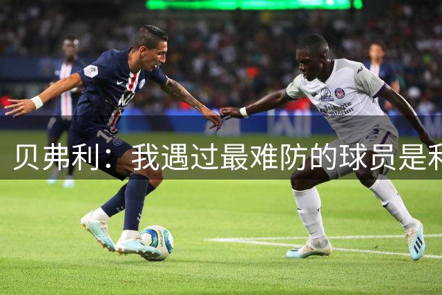 贝弗利：我遇过最难防的球员是利拉德 除他之外就是威少