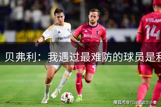贝弗利：我遇过最难防的球员是利拉德 除他之外就是威少