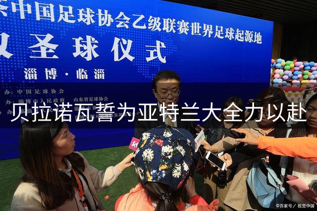 贝拉诺瓦誓为亚特兰大全力以赴