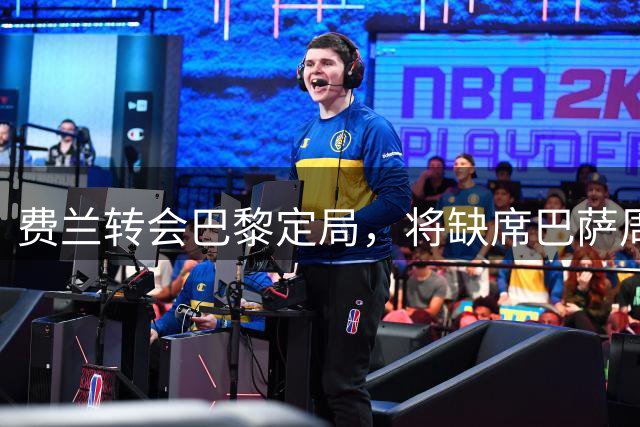 费兰转会巴黎定局，将缺席巴萨周三训练