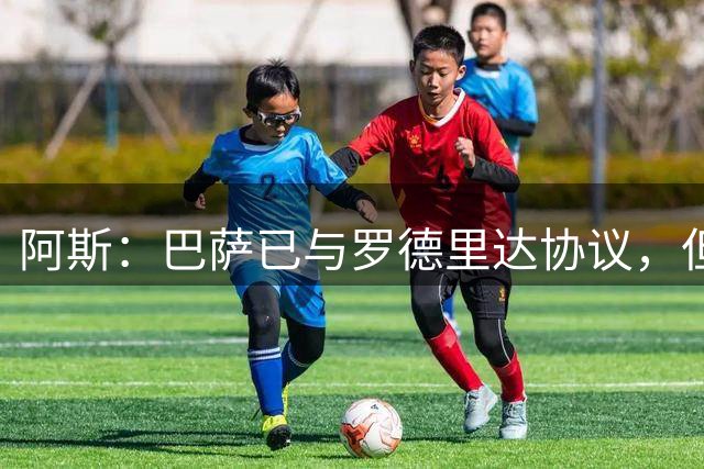 阿斯：巴萨已与罗德里达协议，但转会费仍未与曼城达成一致