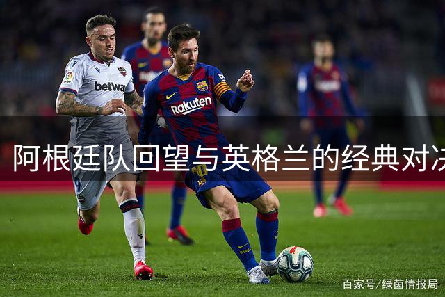 阿根廷队回望与英格兰的经典对决