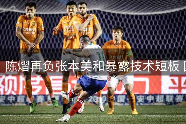 陈熠再负张本美和暴露技术短板 国乒女单四强悬念待解