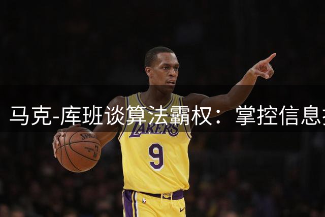 马克-库班谈算法霸权：掌控信息推送即掌控世界