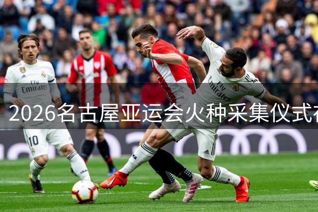 2026名古屋亚运会火种采集仪式在东京启动
