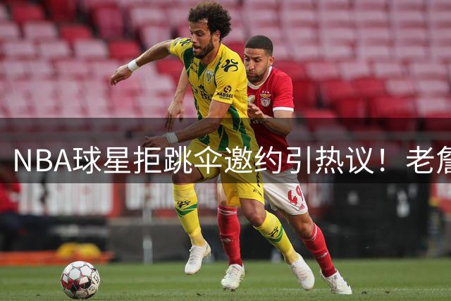 NBA球星拒跳伞邀约引热议！老詹恐高症曝光 杜兰特暗讽抱团争议