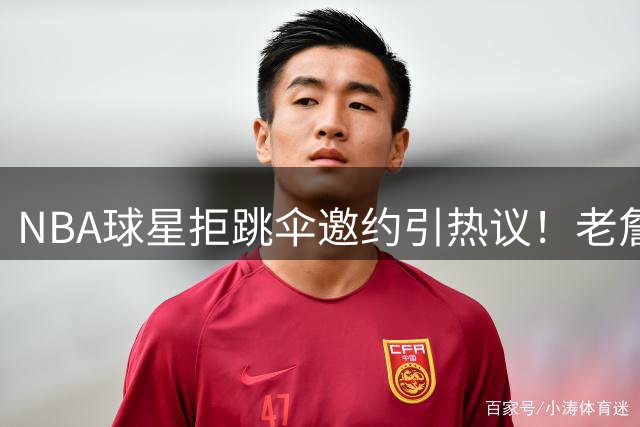 NBA球星拒跳伞邀约引热议！老詹恐高症曝光 杜兰特暗讽抱团争议